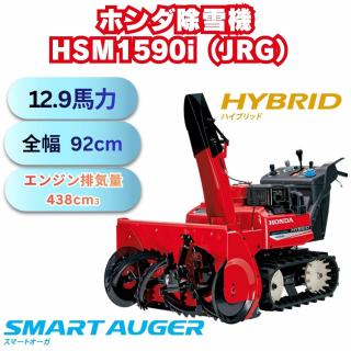新品　ホンダ除雪機HSM1590i(JRG) 中型除雪機　メーカー保証付