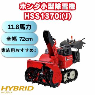 新品　ホンダ除雪機 HSS1370J  ハイブリッド エンジン式 除雪幅72cm　12馬力末