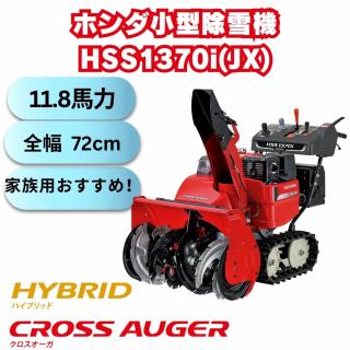新品　ホンダ除雪機 HSS1370JX ハイブリッド ＋クロスオーガー エンジン式 除雪幅72cm　12馬力末