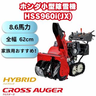 新品　ホンダ除雪機 HSS960i-JX 小型 ハイブリッド＋クロスオーガ エンジン式 除雪幅62cm　9馬力末