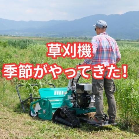 オーレック新品草刈機
