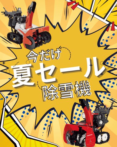 除雪機夏セール 除雪機夏セール