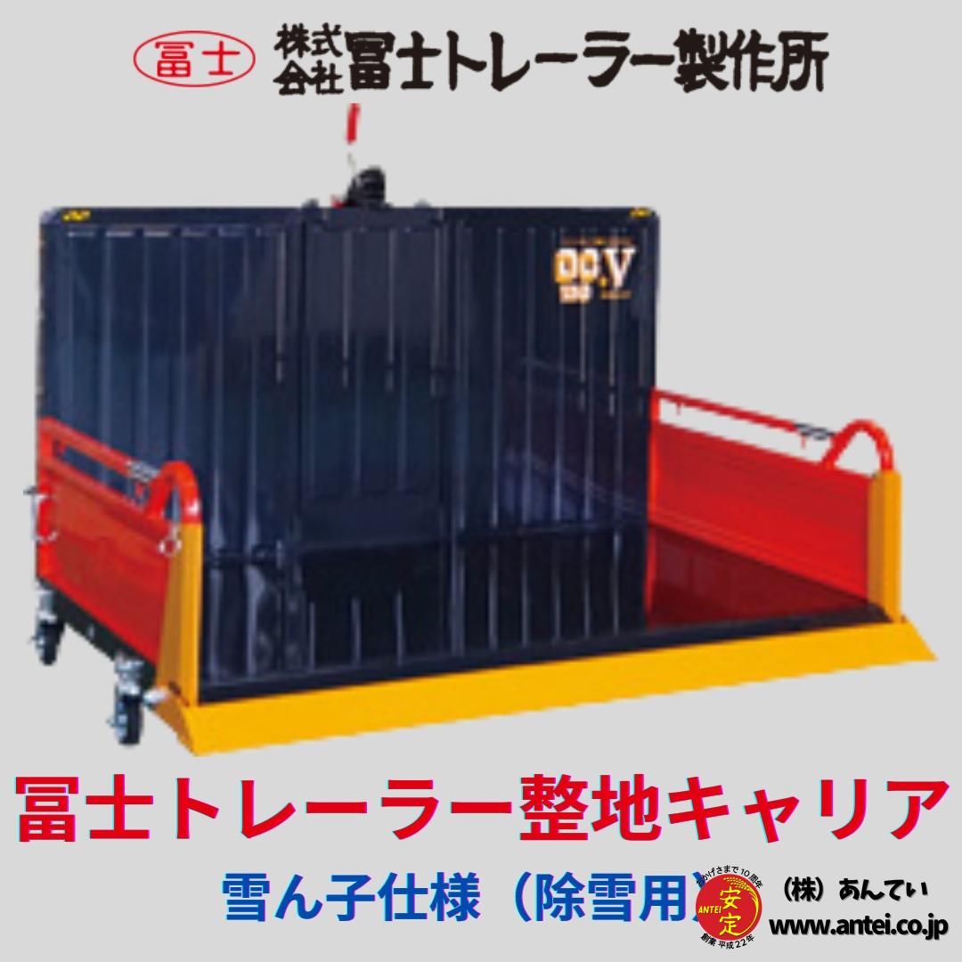 新品」富士トレーラー整地キャリア 雪ん子仕様（除雪用） 整地作業