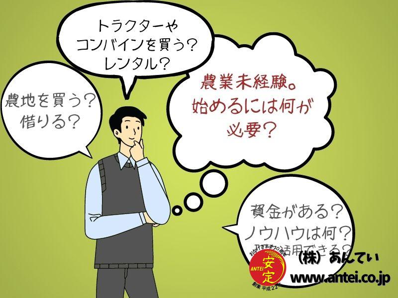 新潟県農業未経験。 始めるには何が必要