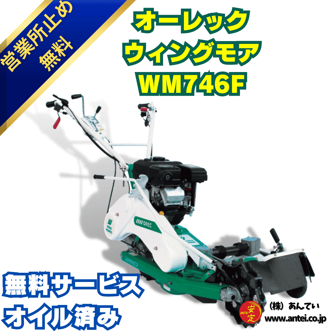 あぜ草刈機オーレックウイングモアーWM746F 2面刈りタイプの畦用草刈機