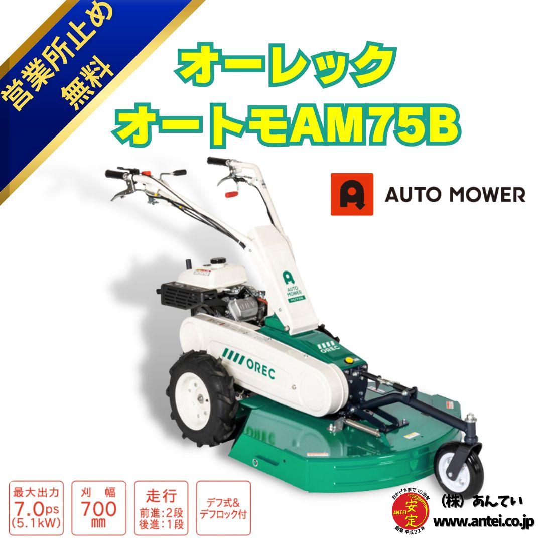 新品」 オーレックオートモア草刈機AM75B ロータリーナイフ仕様 果樹園 