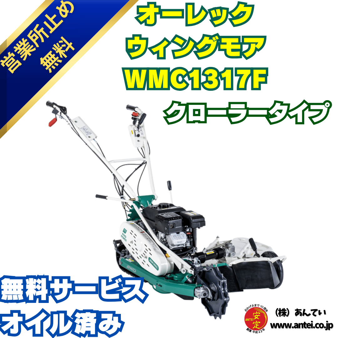 新品」オーレック 自走二面畦草刈機 クローラウイングモアー WMC1317F 