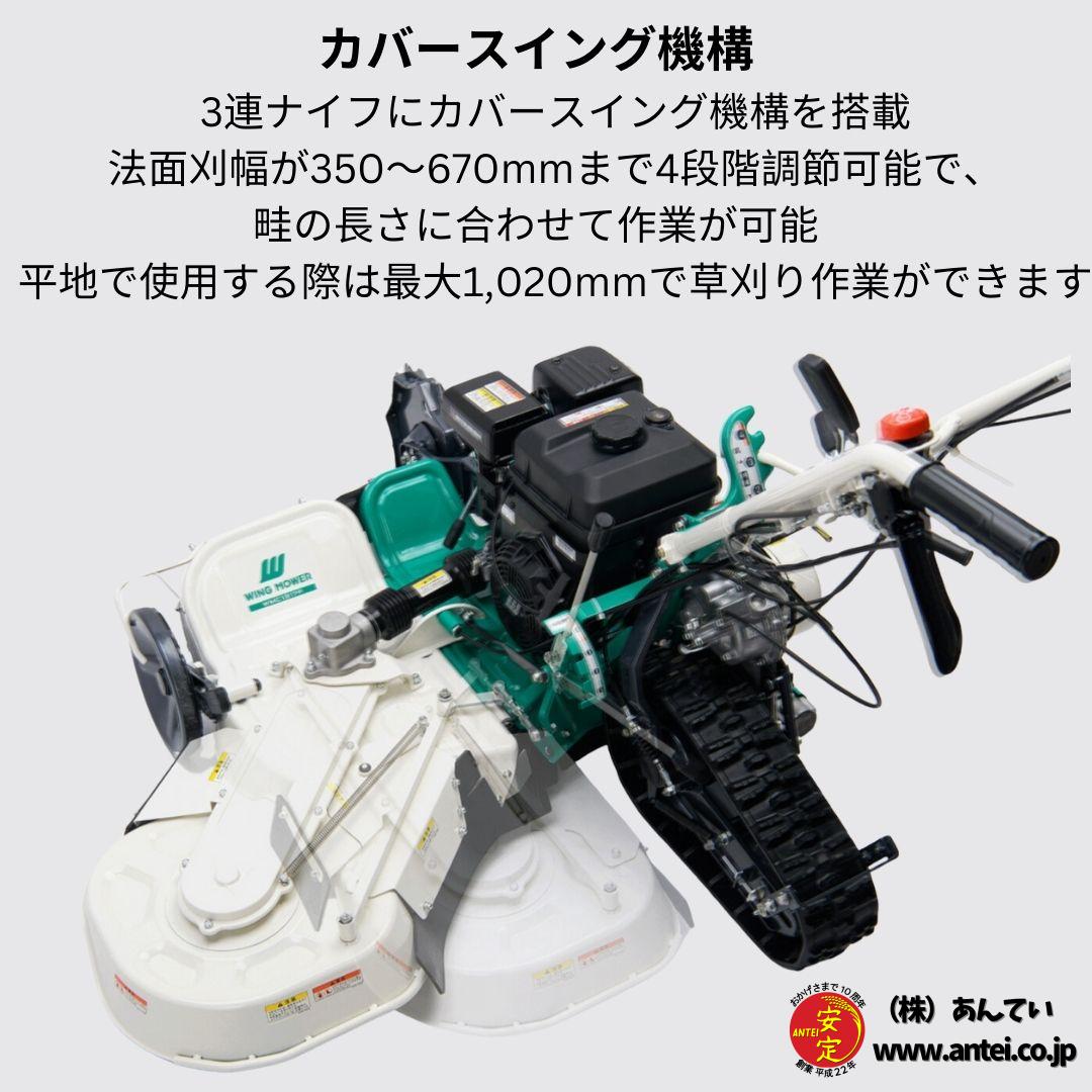 新品」オーレック 自走二面畦草刈機 クローラウイングモアー WMC1317F 