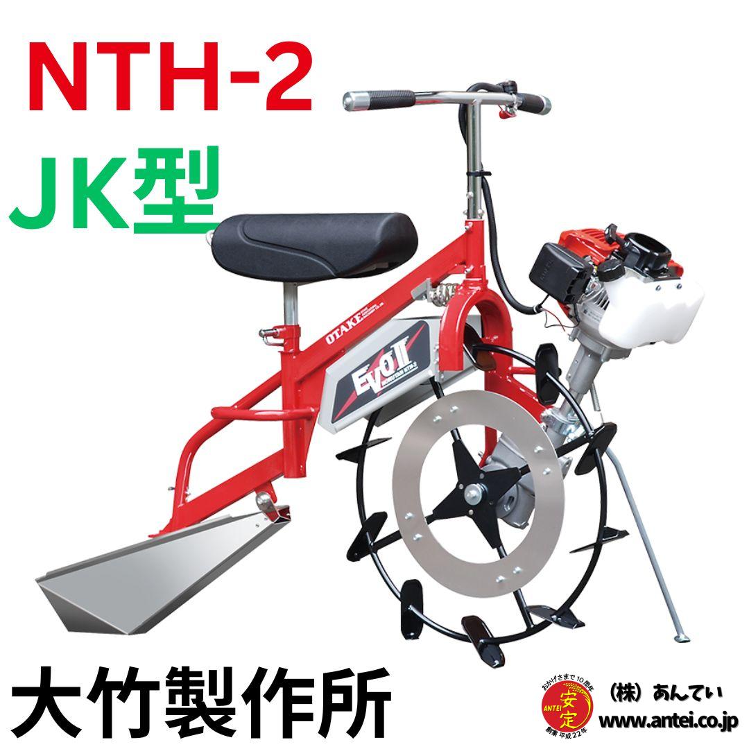 現行モデル2025年！大竹製作所 水田溝切機 NTH-2 乗用型 JS型・JK型