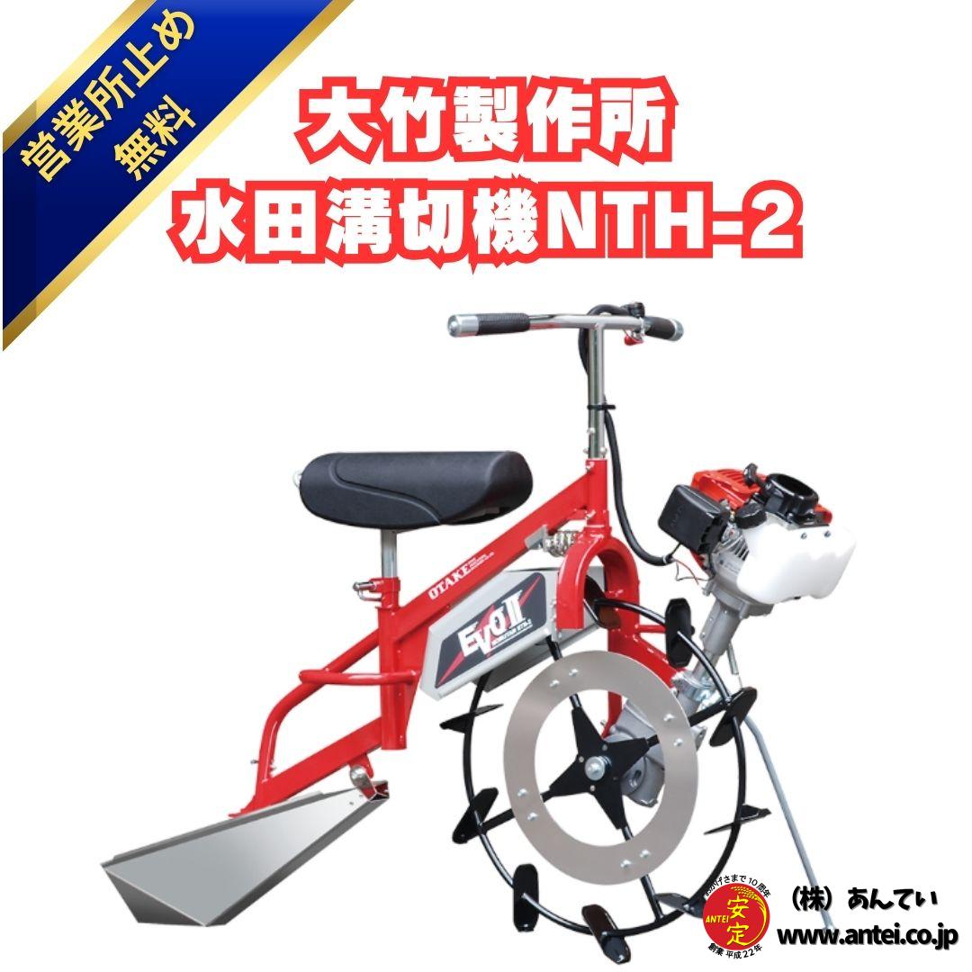 新品 大竹製作所 水田溝切機 NTH-2 乗用型 のるたんEVO2 溝切り 溝きり
