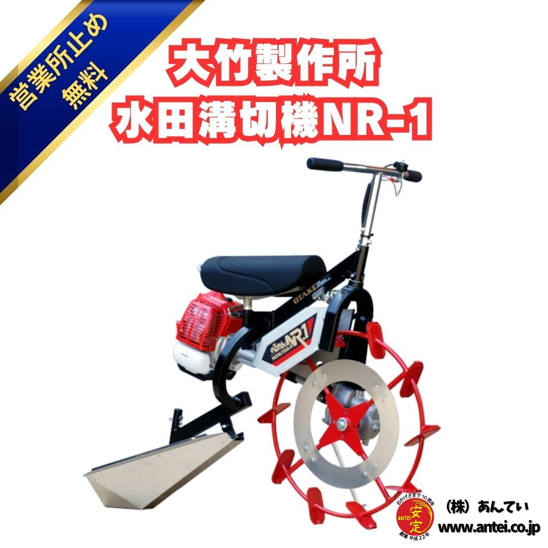 新品」大竹製作所 水田溝切機 NR-1 乗用型 JS型・JK型 溝切り 溝きり機