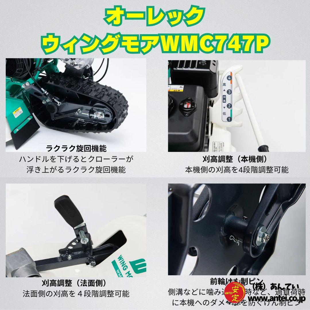 新品」 オーレックウィングモア WMC747P 2WD 刈幅710mm 7馬力 最大刈高