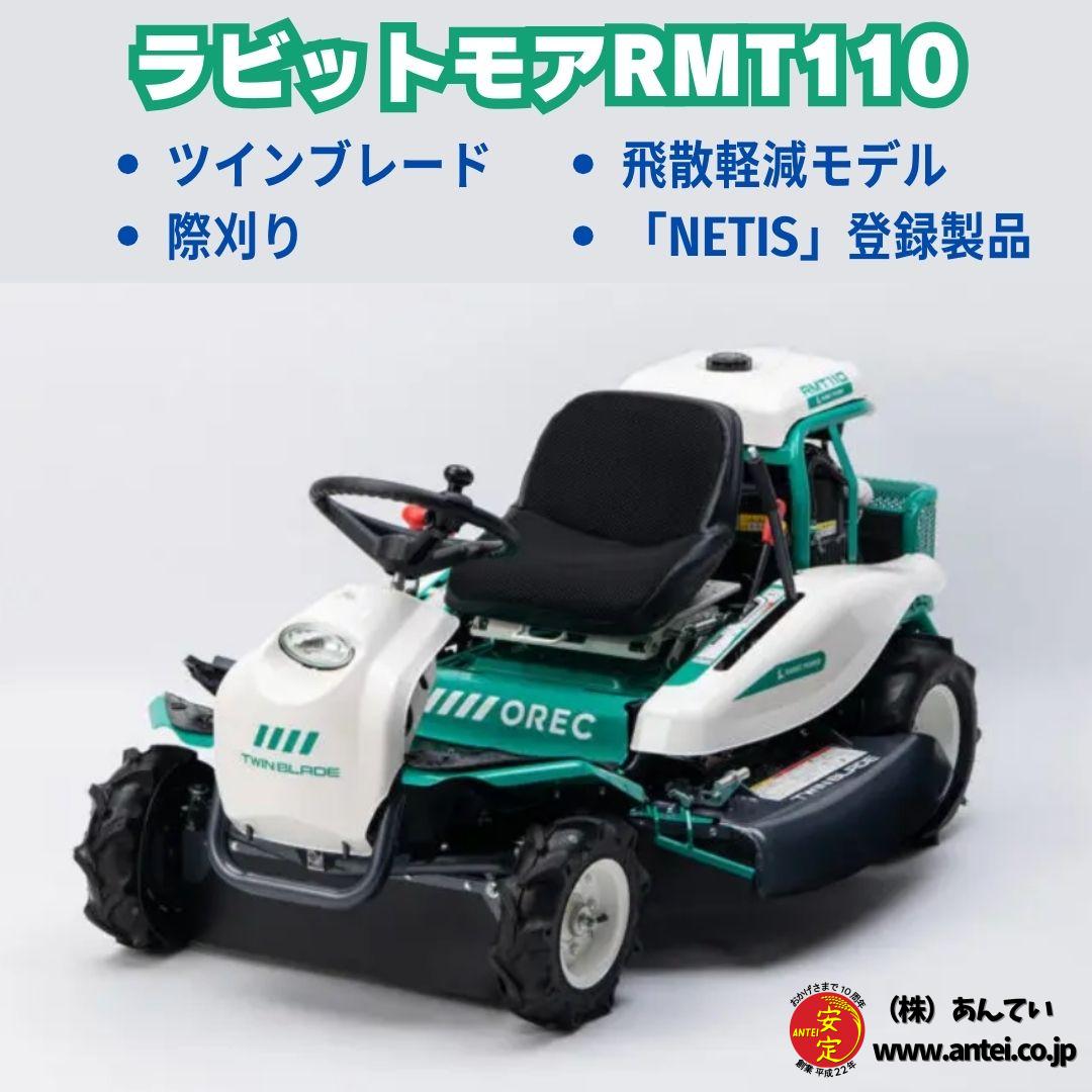 オーレック乗用草刈機 ラビットモアー RMT110 刈幅1,100mm 無段変速 