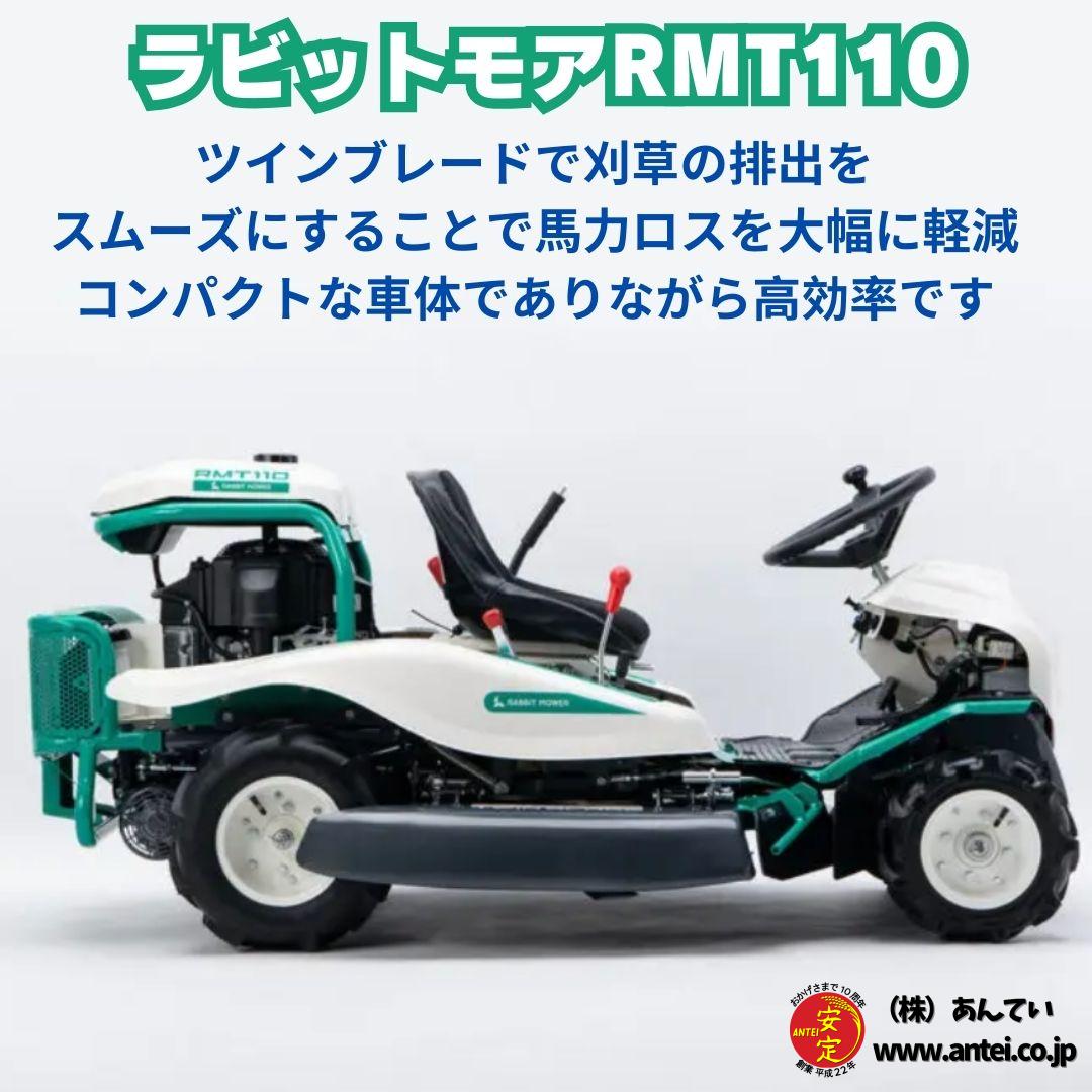 オーレック乗用草刈機 ラビットモアー RMT110 刈幅1,100mm 無段変速 