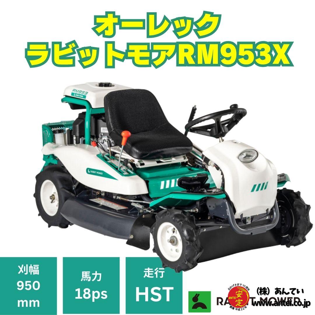 オーレック ラビットモアーRM953X 乗用草刈機 乗用モア HST仕様 刈幅 