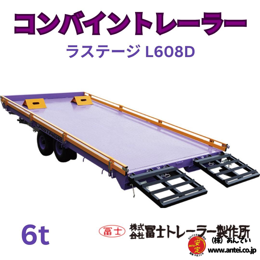 予約：2027年春頃】新品 冨士トレーラー コンバインカーL608D 6トン用