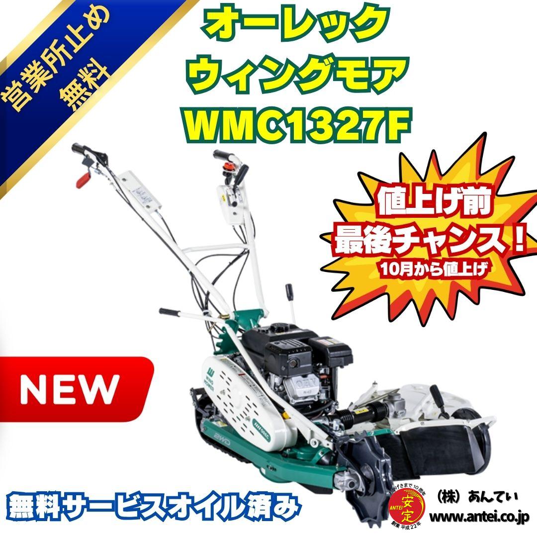 値上前 最後1台」オーレック 自走二面畦草刈機 クローラウイング