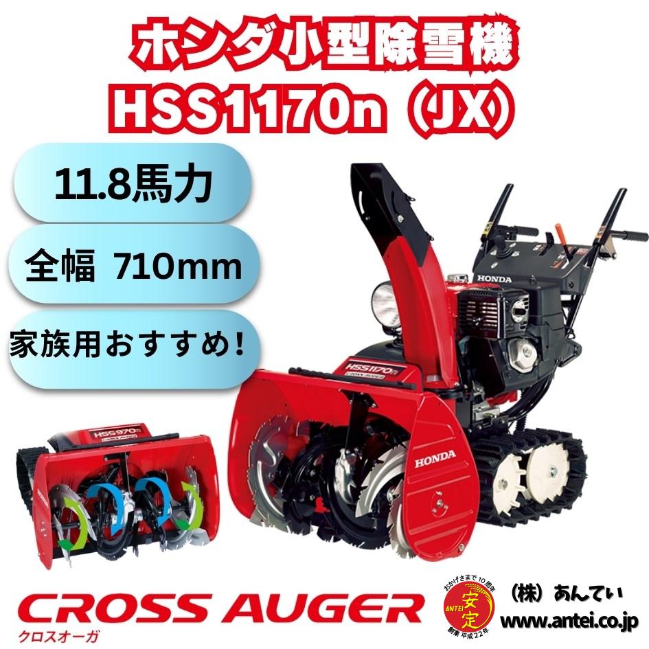 【人気商品】 新品小型除雪機ホンダHSS1170nJXクロスオーガ ⬤ 中古農機具専門 その他