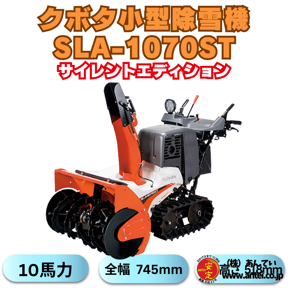 新品10馬力クボタ除雪機SLA-1070STサイレントエディション 和同 新品10馬力クボタ除雪機SLA-1070STサイレントエディション 和同