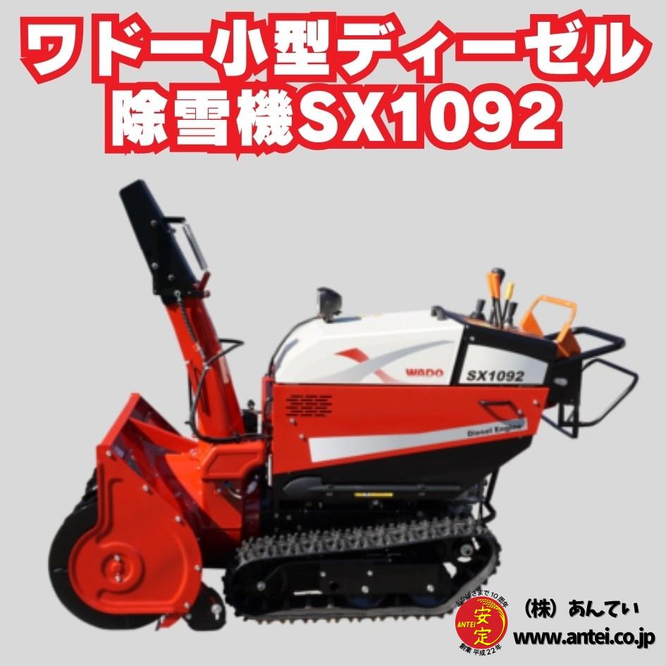 岐阜県！ドーザー除雪機、KSK1200、セル始動OK、HST走行、土木にも中古品 早期予約割引! 新品ワドーHST中型除雪機SX1092T ⬤ 中古農機具専門店