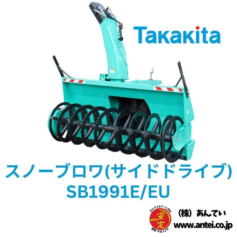 新品」タカキタ トラクター用除雪ロータリー スノーブロワ SB1991(E/EU 