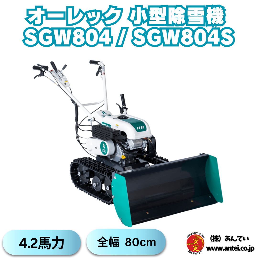 電動除雪機 スノーグレーダー 楽オス 自走除雪機 除雪機 オーレック 新品未使用 新品」OREC オーレック 小型除雪機 スノークリーン SGW804S/SGW804