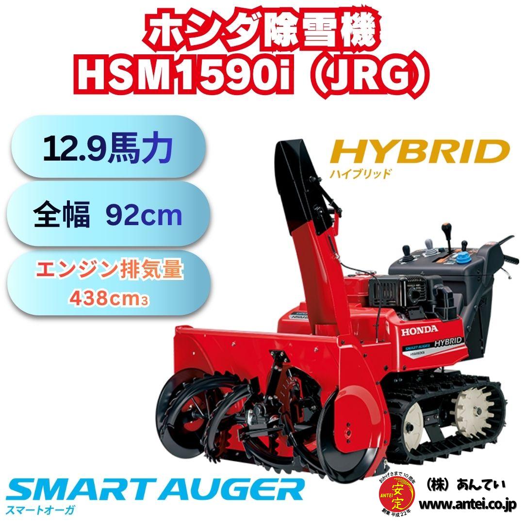 新品 ホンダ除雪機HSM1590i(JRG) 中型除雪機 メーカー保証付 ⬤ 中古