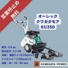 幹周用草刈機クワガタモアー オーレック KU350 