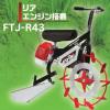 三菱溝切機　FTJ-R43 リアエンジン搭載