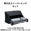 オーレック製　ラビットモアRM831G、83G、RM831 / X、830、RM881（HQAFD00092〜)  RM883 / X、881A、RM950、RM951、（HRAFD00137〜）  RM953 / X、951A、RM97、RM98、RM980、RM981  RM983 / X、981A、RM983F / X、982F、980F、RM984 / X  RMK150（HGAFD00040〜）、150A、RMK151 / X、RMK180 / X用　牽引式スイーパーヒッチセット 