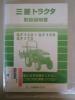小型トラクター 三菱GF130 4駆 13馬力 55時間 ロータリー新品 安全フレーム付き