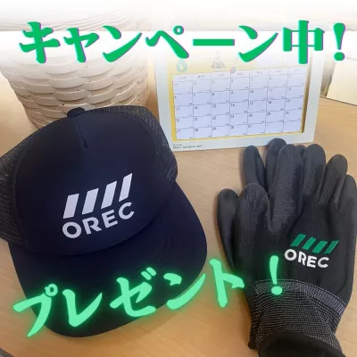 ORECキャンペーン中!