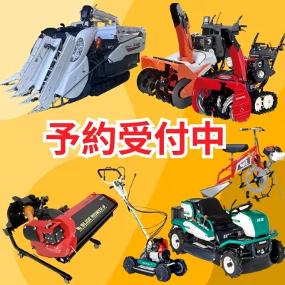 新品コンバイン。新品除雪機。新品草刈機。新品モア。新品農機具機械