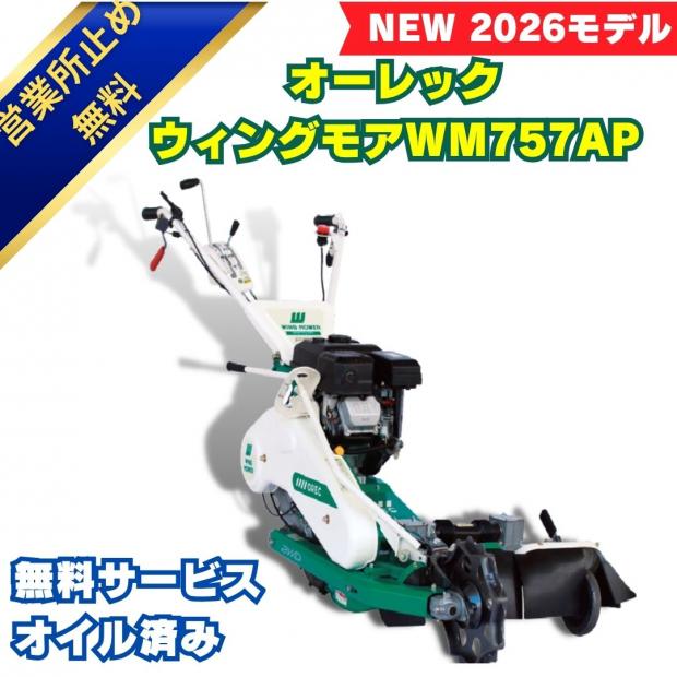 オーレックウイングモアーWM757P
