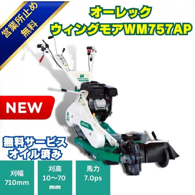 プロ仕様ウイングモアーオーレックウイングモアーWM757P　2面刈りタイプの畦用草刈機