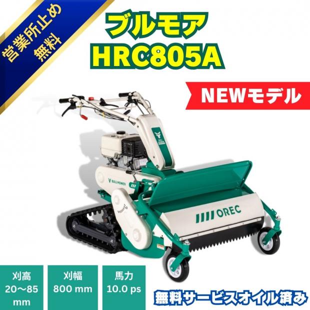10馬力オーレックブルモアーHRC805A ハンマーナイフ式の自走式草刈機