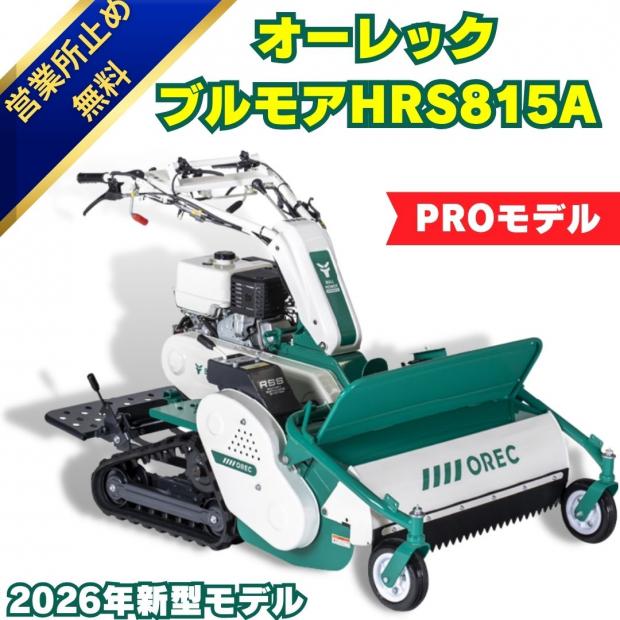 現行モデル！2026年モデル！OREC正逆ブルモアーHRS815A 立乗りステップ付　ハンマーナイフ式の自走式草刈機