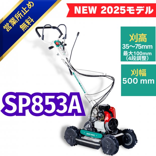 畦草刈機 ・ 草刈機 ・あぜ草刈機スパイダーモア SP853A オーレック 