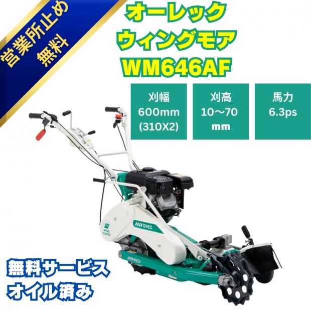 ウイングモア WM646AF オーレック 2WD 畦草刈機 自走式 草刈機 あぜ草 法面 傾斜 田んぼ エンジン式