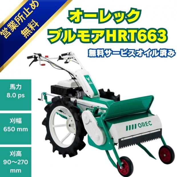 OREC（オーレック） ブルモア ハンマーナイフモア HRT663 雑草刈機 自走式 甘藷のツル刈用