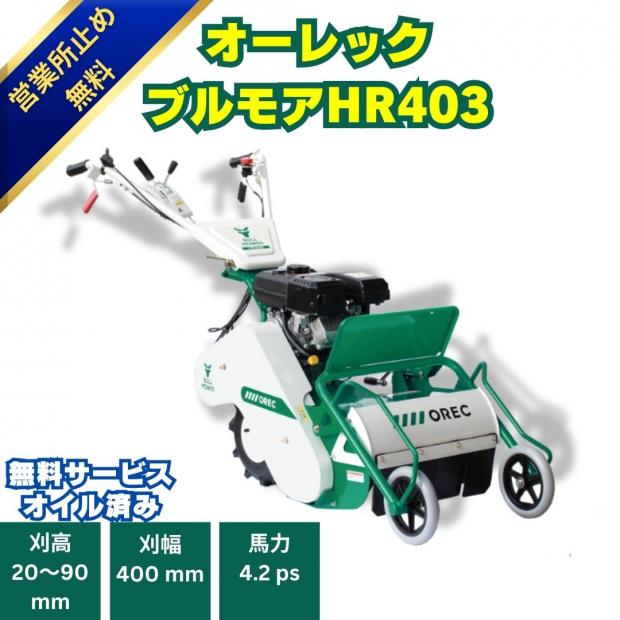 モデル 新品 4.2馬力 オーレック ハンマモアー HR403 自走式草刈機 ハンマーナイフ式