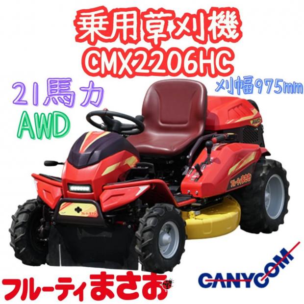 筑水キャニコム フルーティまさお 乗用草刈機 CMX2206HC 4WD 21.1PS