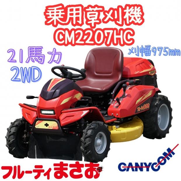 筑水キャニコム フルーティまさお 乗用草刈機 CM2207HC 2WD 21.1PS