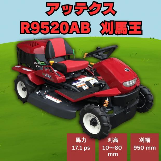 アテックス乗用草刈機 刈馬王 R9520AB 刈幅 950mm 草刈り機