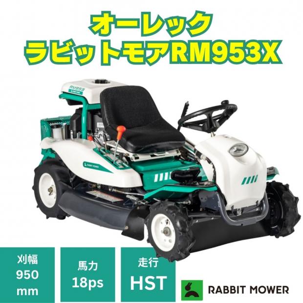 オーレック ラビットモアーRM953X 乗用草刈機 乗用モア  HST仕様 刈幅950mm