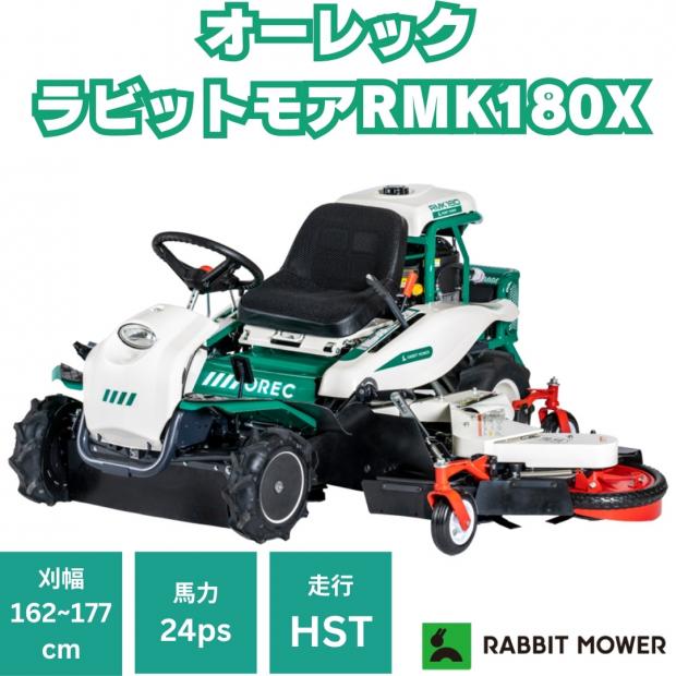 オーレック ラビットモアー RMK180X 幹回草刈機 乗用草刈機 エンジン式 24馬力 