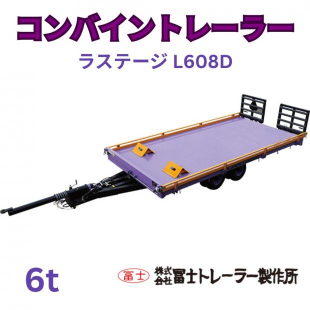 新品　冨士トレーラー　コンバインカーL608D 6トン用　