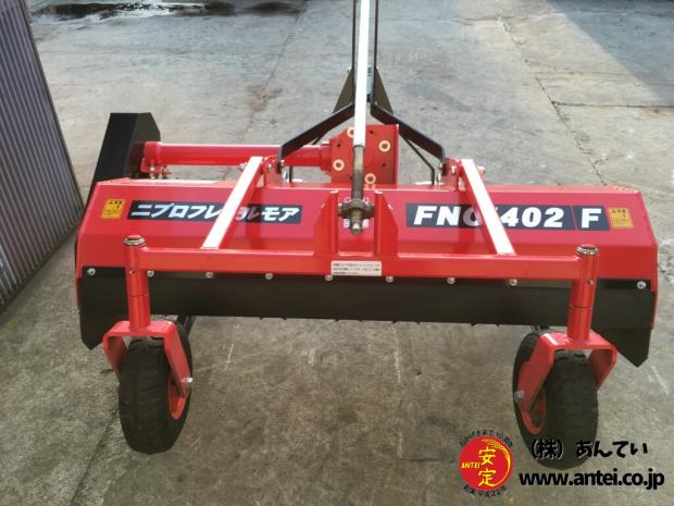 ニプロフレールモアFNC1402F日農工 オートヒッチ美品。