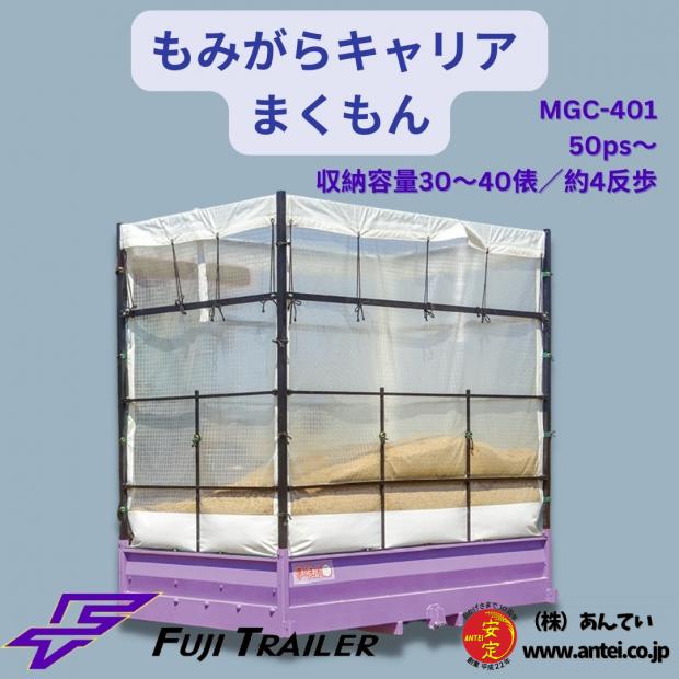 約4反歩富士トレーラーもみがらキャリアMGC-401M