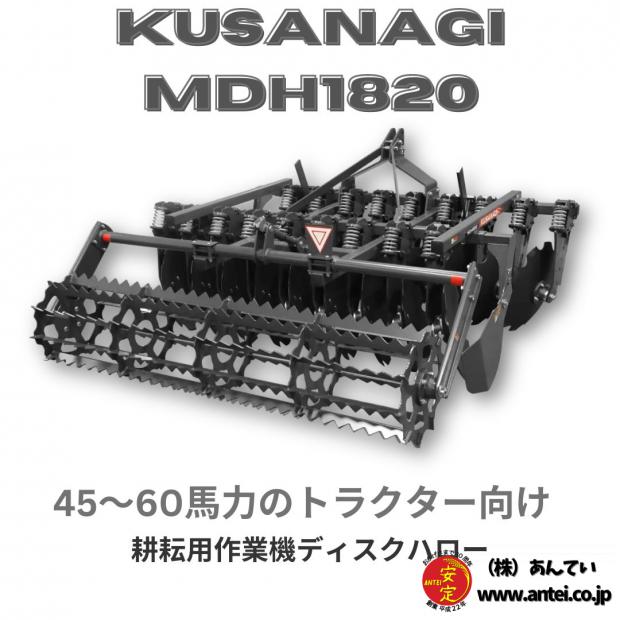 三菱マヒンドラ農機 耕耘用作業機ディスクハロー　KUSANAGI MDH1820　